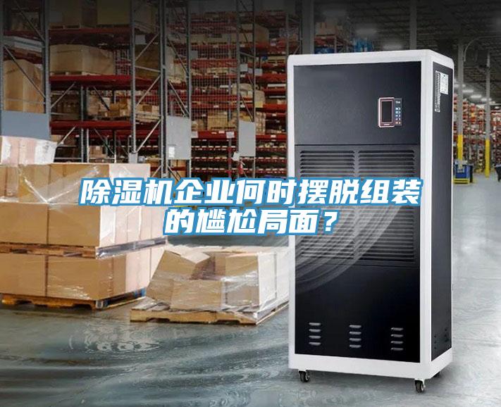 除濕機企業(yè)何時擺脫組裝的尷尬局面？