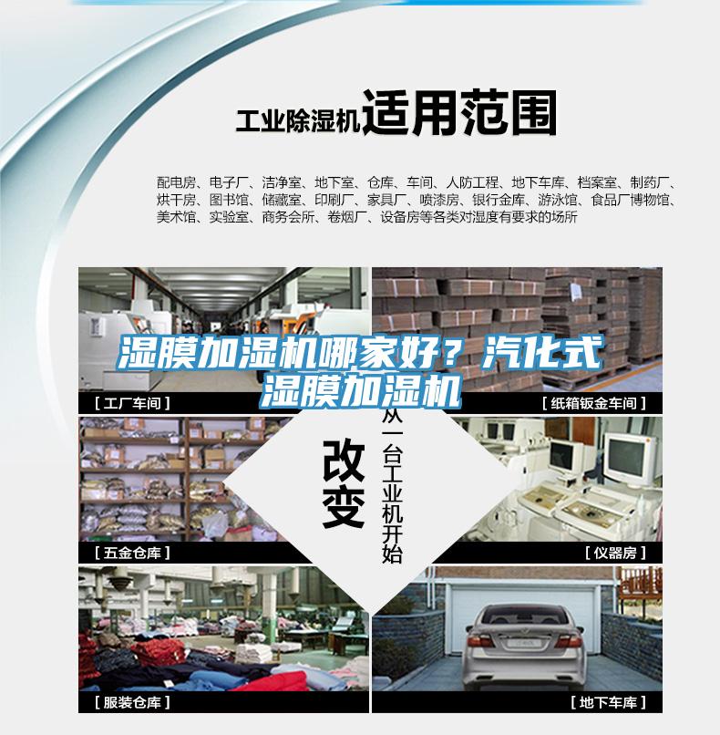 濕膜加濕機(jī)哪家好？汽化式濕膜加濕機(jī)
