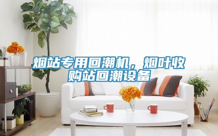 煙站專用回潮機(jī)，煙葉收購站回潮設(shè)備