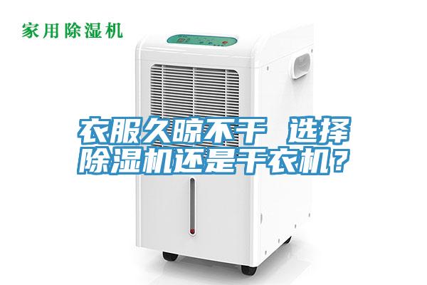 衣服久晾不干 選擇除濕機(jī)還是干衣機(jī)？