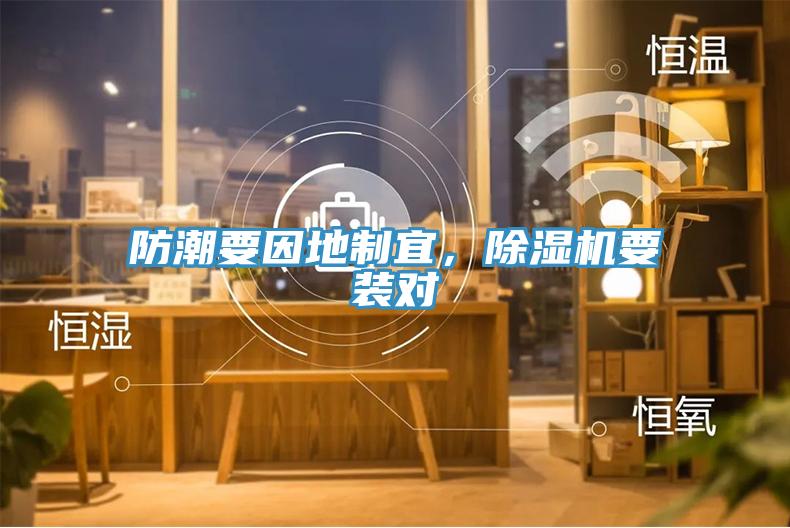 防潮要因地制宜，除濕機要裝對