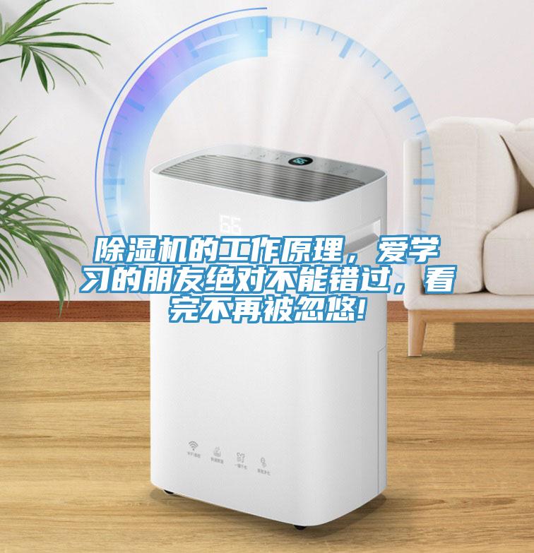 除濕機(jī)的工作原理，愛(ài)學(xué)習(xí)的朋友絕對(duì)不能錯(cuò)過(guò)，看完不再被忽悠!