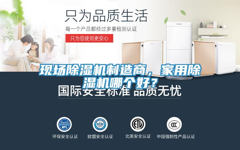 現(xiàn)場(chǎng)除濕機(jī)制造商，家用除濕機(jī)哪個(gè)好？