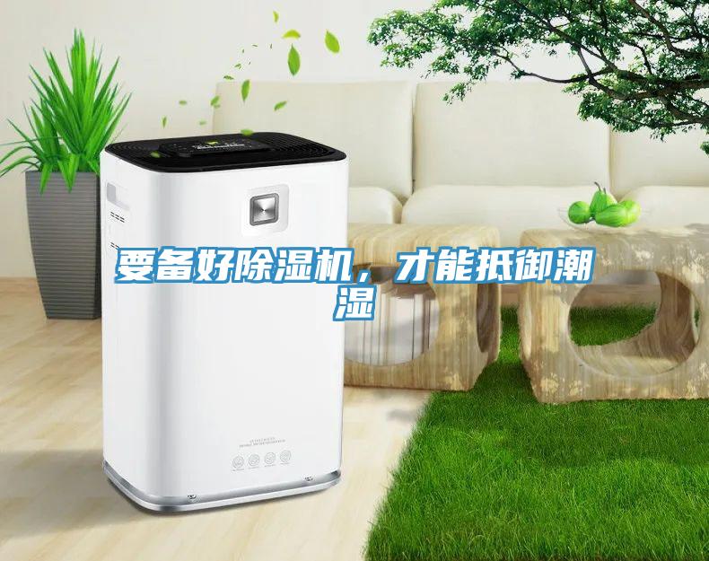 要備好除濕機(jī)，才能抵御潮濕