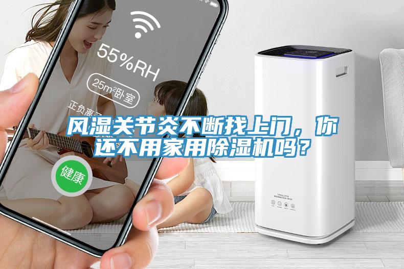 風濕關(guān)節(jié)炎不斷找上門，你還不用家用除濕機嗎？