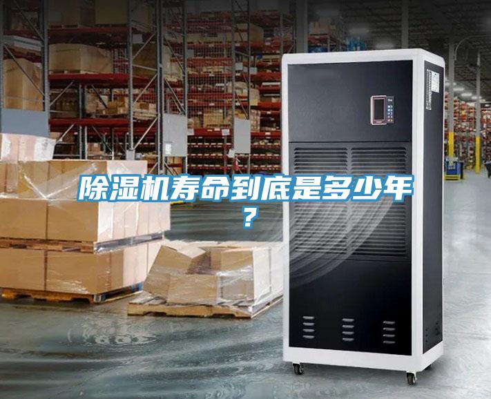 除濕機壽命到底是多少年？