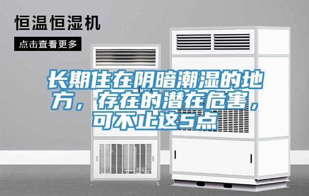 長(zhǎng)期住在陰暗潮濕的地方，存在的潛在危害，可不止這5點(diǎn)