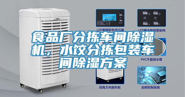 食品廠分揀車間除濕機，水餃分揀包裝車間除濕方案