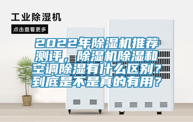2022年除濕機推薦測評，除濕機除濕和空調(diào)除濕有什么區(qū)別？到底是不是真的有用？