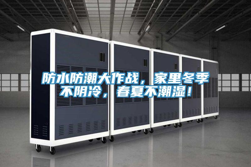 防水防潮大作戰(zhàn)，家里冬季不陰冷，春夏不潮濕！