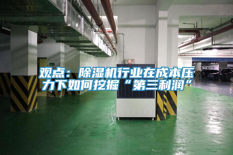 觀點(diǎn)：除濕機(jī)行業(yè)在成本壓力下如何挖掘“第三利潤”
