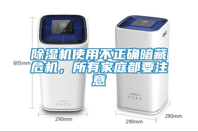 除濕機(jī)使用不正確暗藏危機(jī)，所有家庭都要注意