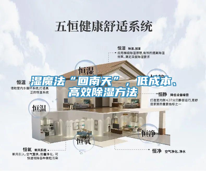 濕魔法“回南天”，低成本、高效除濕方法