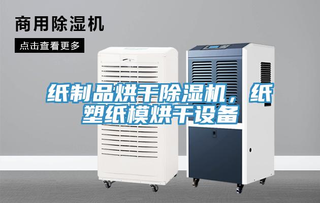 紙制品烘干除濕機(jī)，紙塑紙模烘干設(shè)備