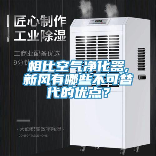 相比空氣凈化器,新風(fēng)有哪些不可替代的優(yōu)點(diǎn)？