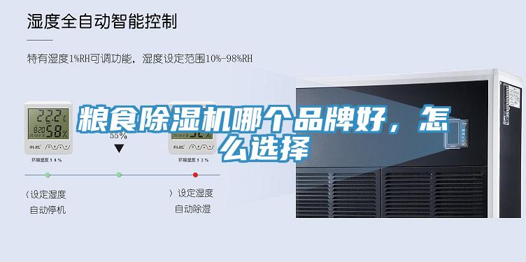 糧食除濕機哪個品牌好，怎么選擇