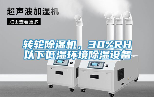 轉(zhuǎn)輪除濕機(jī)，30%RH以下低濕環(huán)境除濕設(shè)備