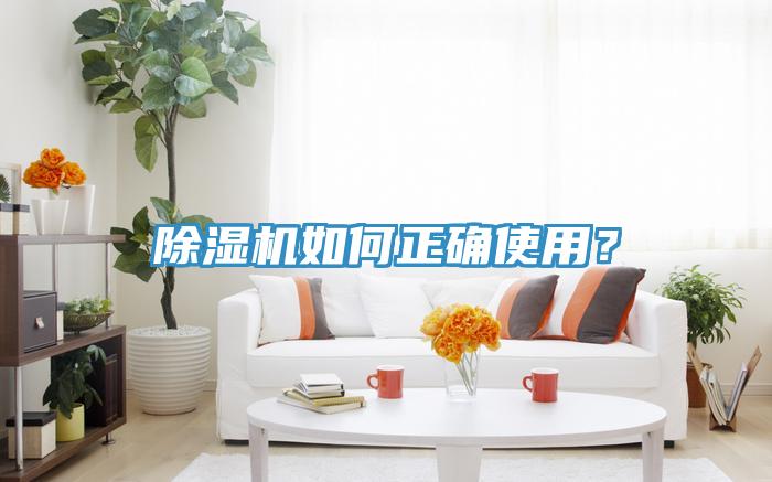除濕機如何正確使用？