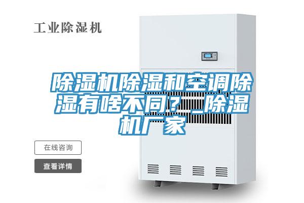 除濕機除濕和空調(diào)除濕有啥不同？_除濕機廠家