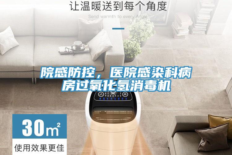 院感防控，醫(yī)院感染科病房過氧化氫消毒機