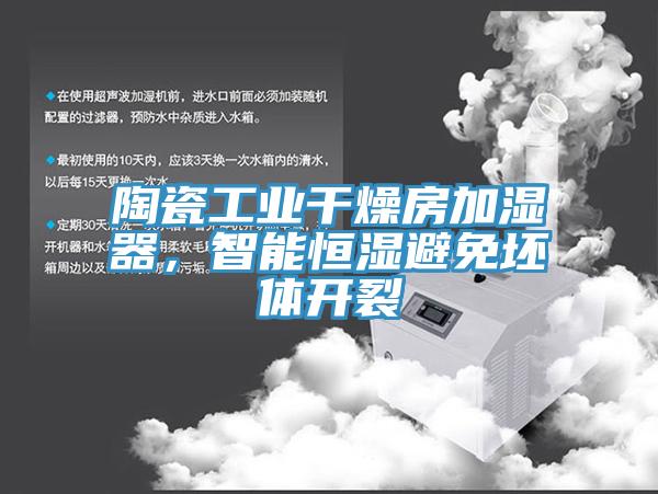 陶瓷工業(yè)干燥房加濕器，智能恒濕避免坯體開裂