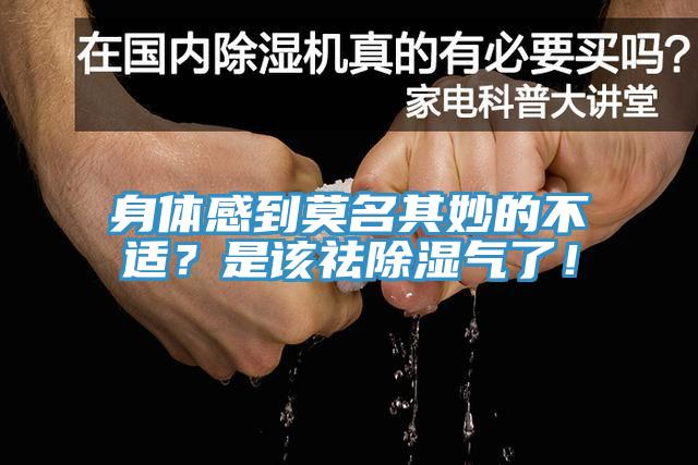 身體感到莫名其妙的不適？是該祛除濕氣了！