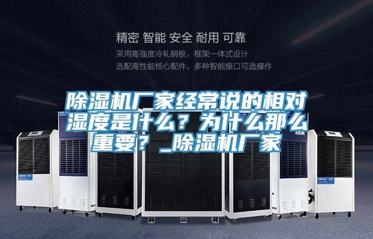 除濕機廠家經(jīng)常說的相對濕度是什么？為什么那么重要？_除濕機廠家