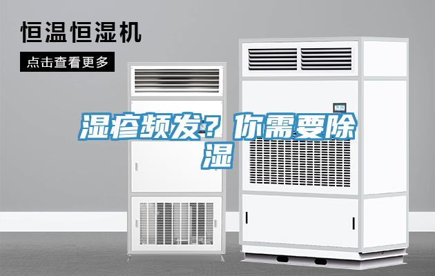 濕疹頻發(fā)？你需要除濕