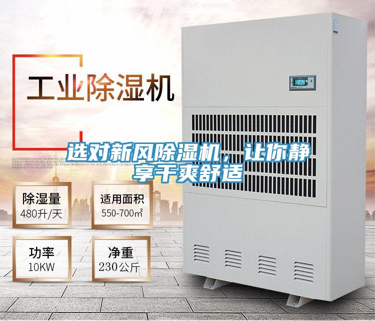 選對(duì)新風(fēng)除濕機(jī)，讓你靜享干爽舒適