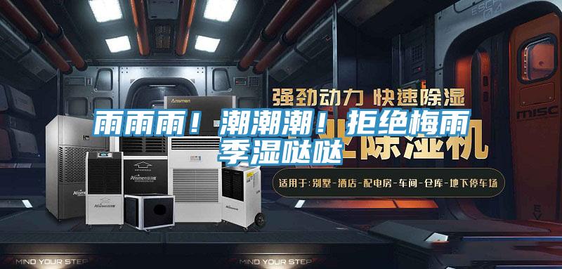 雨雨雨！潮潮潮！拒絕梅雨季濕噠噠