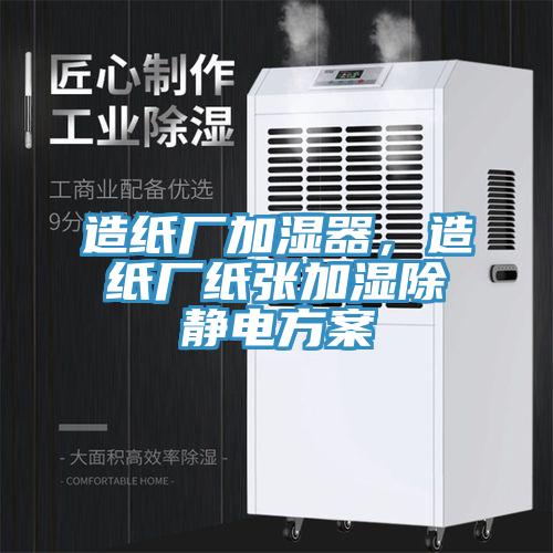 造紙廠加濕器，造紙廠紙張加濕除靜電方案