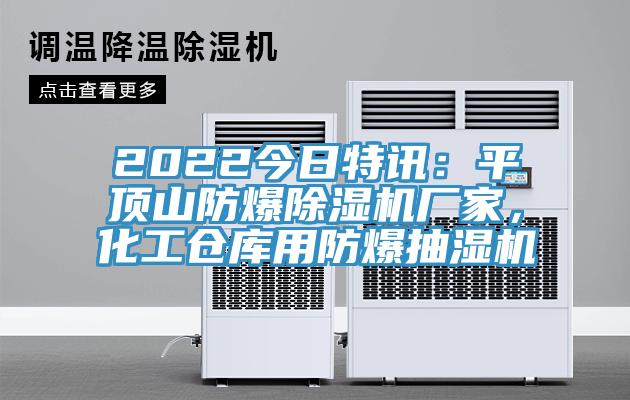 2022今日特訊：平頂山防爆除濕機(jī)廠家，化工倉(cāng)庫(kù)用防爆抽濕機(jī)