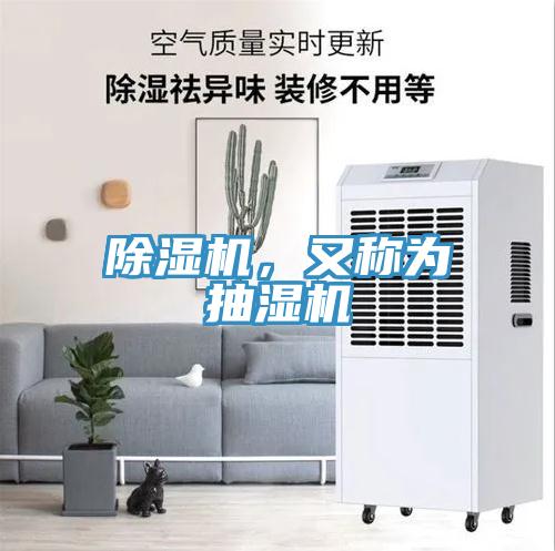 除濕機，又稱為抽濕機
