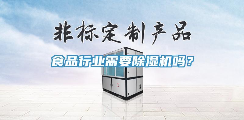 食品行業(yè)需要除濕機嗎？