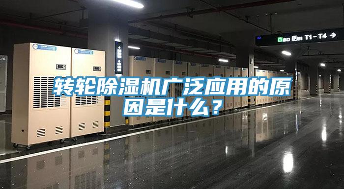轉(zhuǎn)輪除濕機(jī)廣泛應(yīng)用的原因是什么？