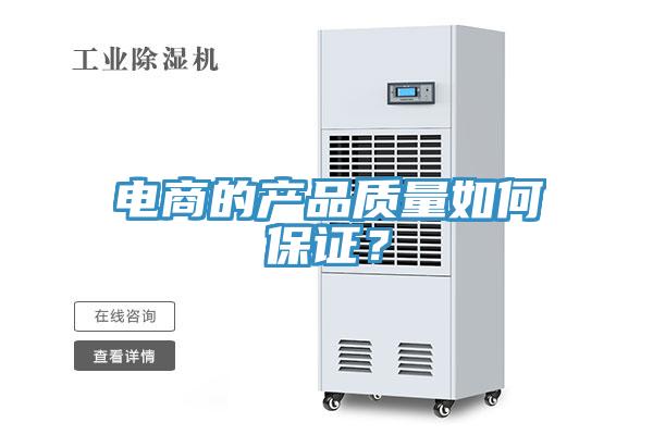 電商的產(chǎn)品質(zhì)量如何保證？