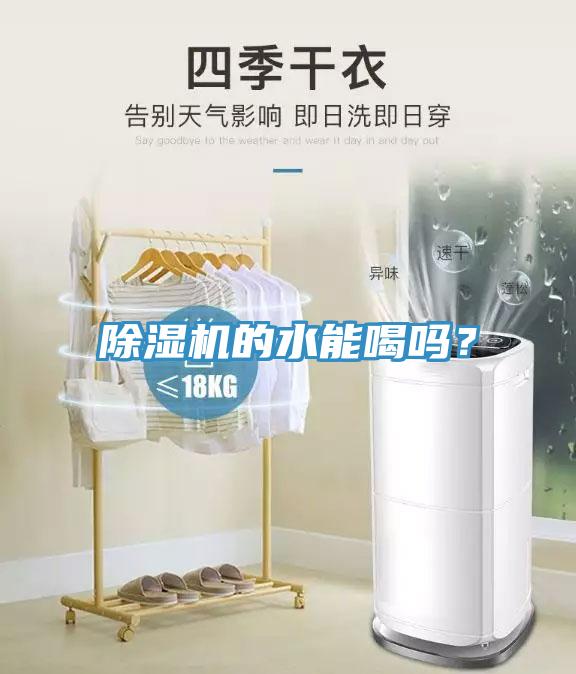 除濕機的水能喝嗎？