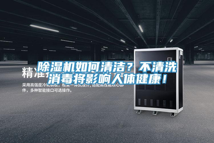除濕機如何清潔？不清洗消毒將影響人體健康！