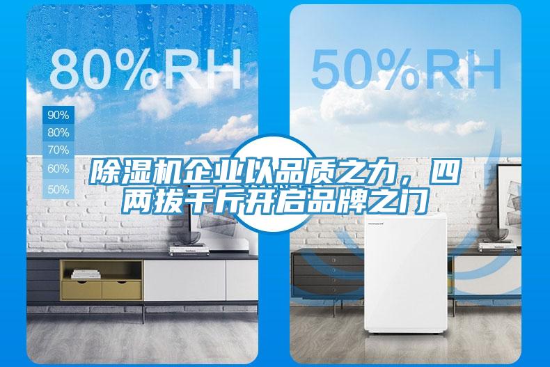 除濕機企業(yè)以品質(zhì)之力，四兩拔千斤開啟品牌之門