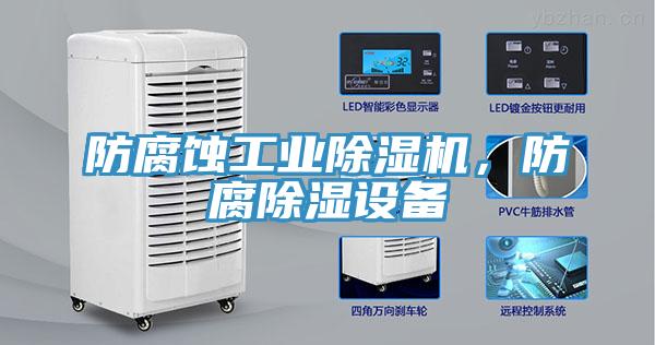 防腐蝕工業(yè)除濕機，防腐除濕設備