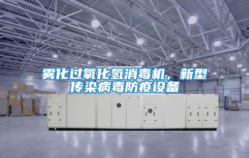 霧化過氧化氫消毒機(jī)，新型傳染病毒防疫設(shè)備