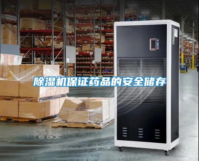 除濕機(jī)保證藥品的安全儲存