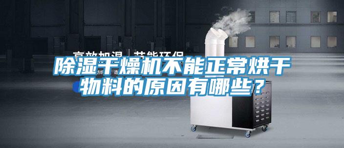 除濕干燥機(jī)不能正常烘干物料的原因有哪些？