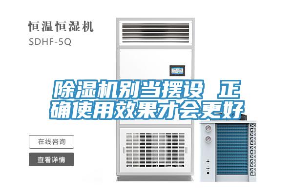 除濕機(jī)別當(dāng)擺設(shè) 正確使用效果才會更好