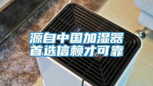 源自中國(guó)加濕器首選信賴(lài)才可靠