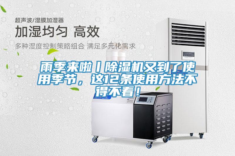 雨季來啦丨除濕機(jī)又到了使用季節(jié)，這12條使用方法不得不看！