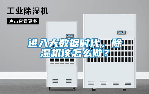 進(jìn)入大數(shù)據(jù)時(shí)代，除濕機(jī)該怎么做？