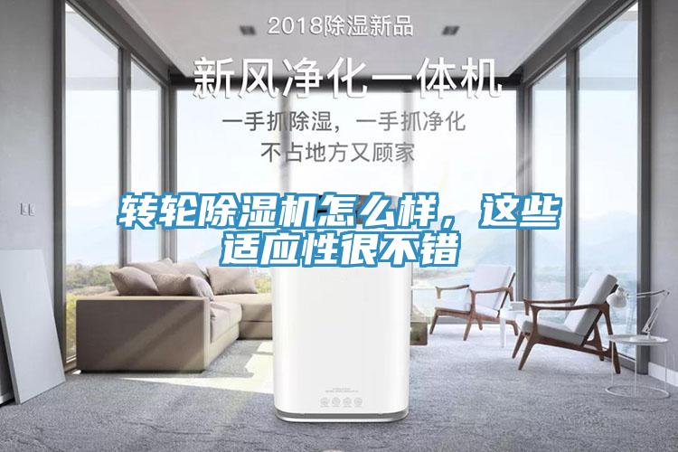 轉(zhuǎn)輪除濕機怎么樣，這些適應(yīng)性很不錯