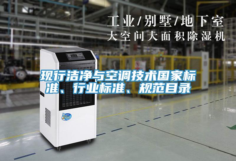 現(xiàn)行潔凈與空調(diào)技術(shù)國家標(biāo)準(zhǔn)、行業(yè)標(biāo)準(zhǔn)、規(guī)范目錄