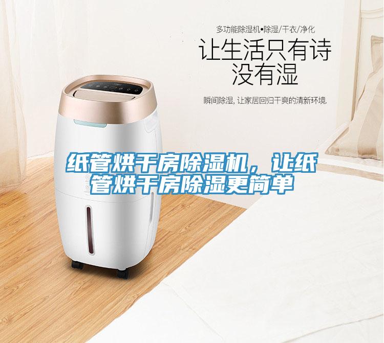 紙管烘干房除濕機(jī)，讓紙管烘干房除濕更簡單